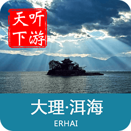 聽游天下洱海導(dǎo)游