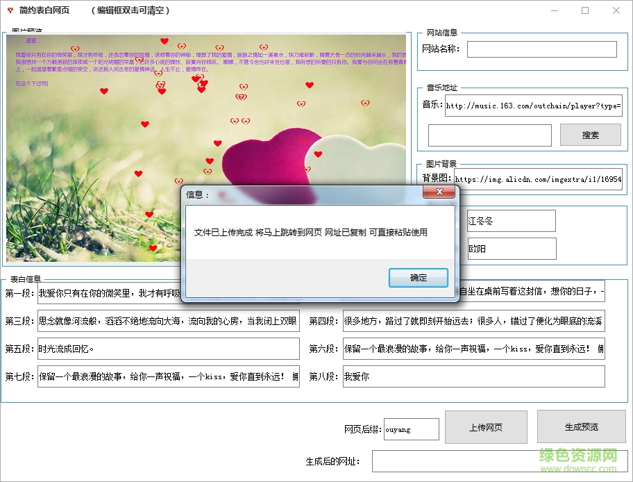 淘大傻表白網(wǎng)頁生成器 v1.2  綠色版 0