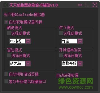 天天酷跑黑夜刷金幣輔助 v1.0 綠色版 0