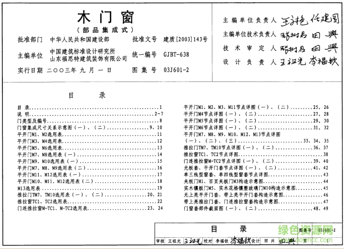 03J601-2木門(mén)窗(部品集成式)圖集 pdf高清電子版 0