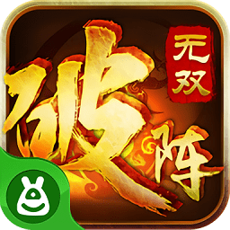 破陣無雙安峰版