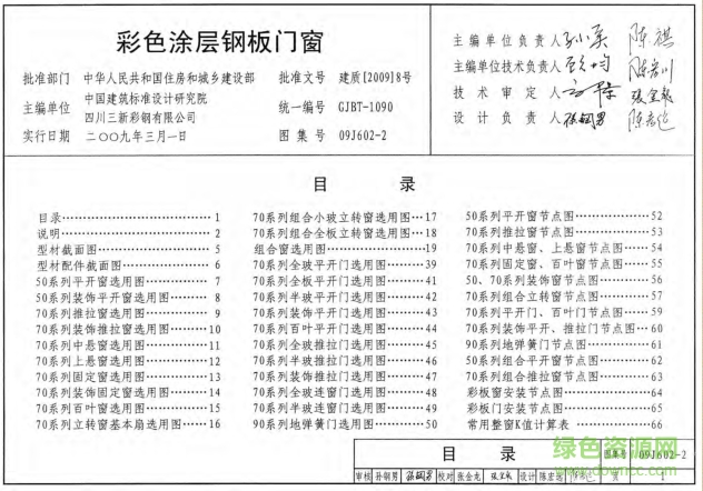 09J602-2彩色涂層鋼板門窗圖集 pdf高清電子版 0