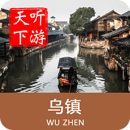 聽游天下烏鎮(zhèn)導(dǎo)游