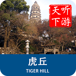 聽游天下虎丘導(dǎo)游