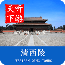 聽游天下清西陵導(dǎo)游