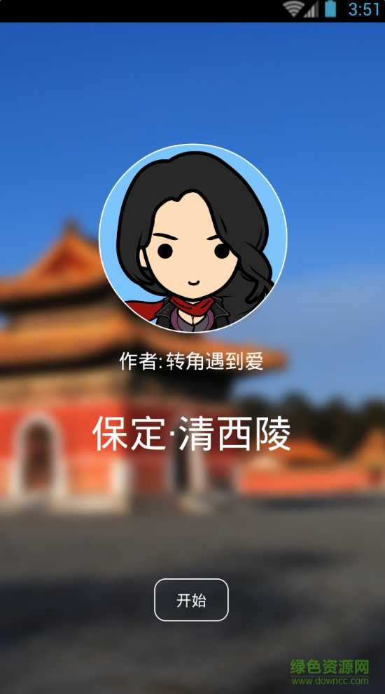 聽游天下清西陵導(dǎo)游 v3.8.0 安卓版 3