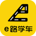 e路學(xué)車app