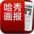 哈秀畫報(bào)