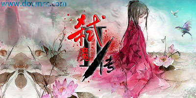 弒魔修仙傳