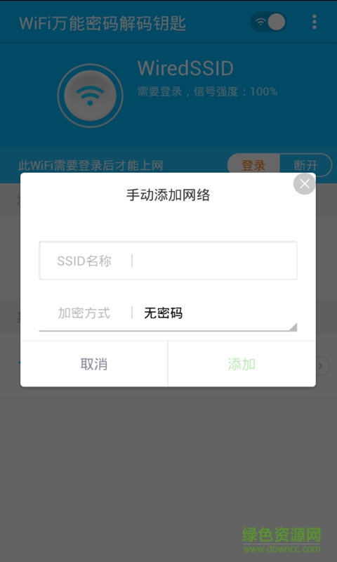 WiFi萬能密碼解碼鑰匙 v1.0.1 安卓版 1