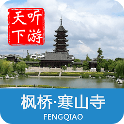 聽游天下楓橋寒山寺導(dǎo)游