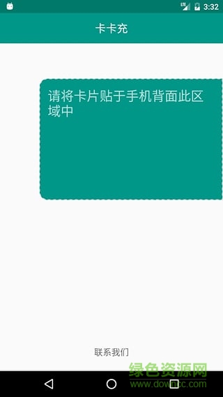 卡卡充(公交卡手機充值) v1.0 安卓版 0