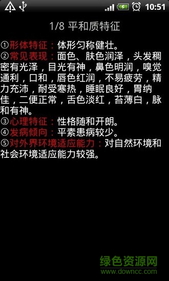 中醫(yī)體質(zhì)食療養(yǎng)生 v1.1 安卓版 0