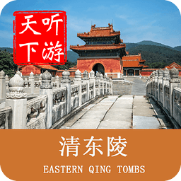 清東陵導(dǎo)游