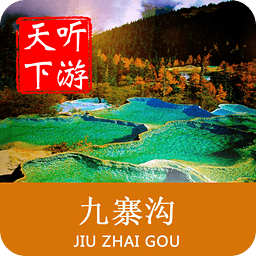 九寨溝導(dǎo)游