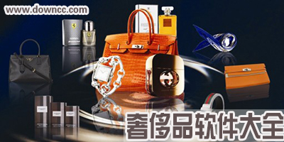 奢侈品app