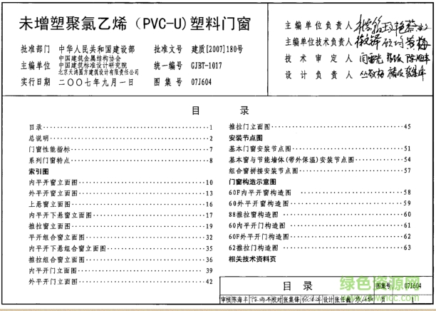 07J604未增塑聚氯乙烯(PVC-U)塑料門窗圖集 pdf高清電子版 0