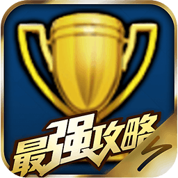 17173皇室戰(zhàn)爭最強(qiáng)攻略