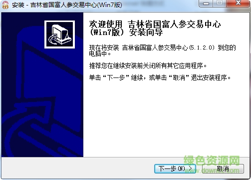 吉林省國富人參交易中心 v5.1.2.0 官方版 0