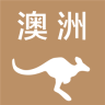 澳洲旅游(澳大利亞攻略)