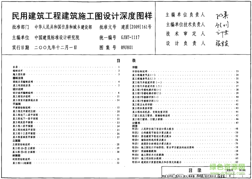 09J801民用建筑工程建筑施工圖設(shè)計(jì)深度圖樣 pdf高清電子版 0