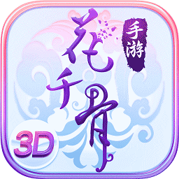 九游花千骨游戲