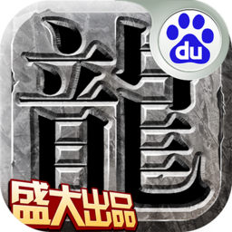 沙巴克傳奇百度客戶端