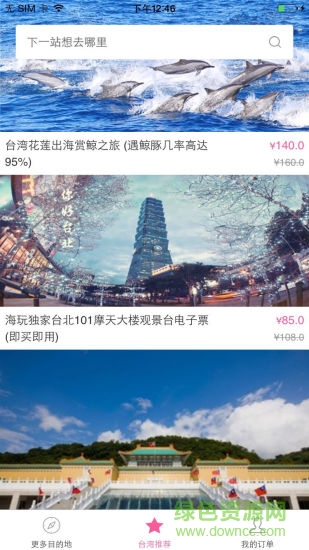 臺灣旅游(臺灣攻略) v1.0.0 安卓版 3