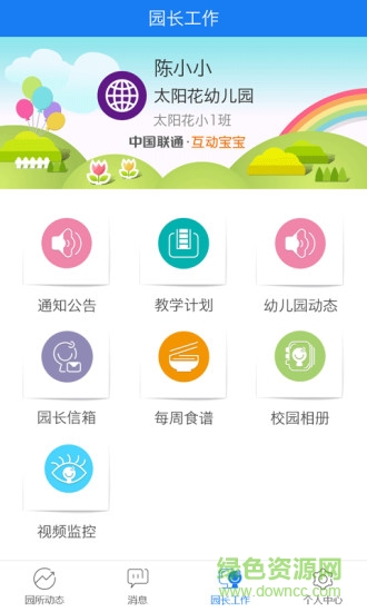 中國(guó)聯(lián)通互動(dòng)寶寶園長(zhǎng)版 v3.2.1 安卓版 3