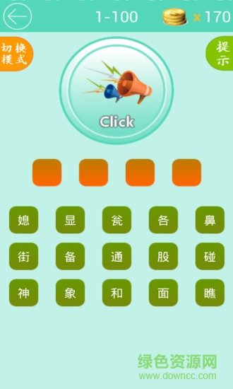 歇后語(yǔ)大闖關(guān) v1.2 安卓版 1