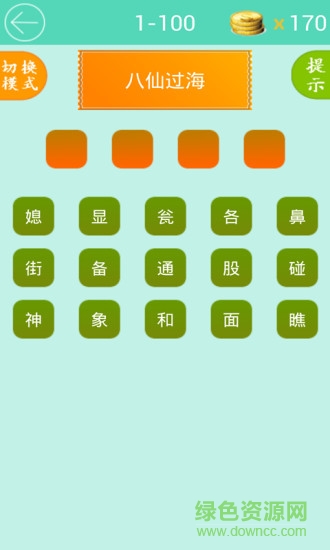 歇后語(yǔ)大闖關(guān) v1.2 安卓版 2