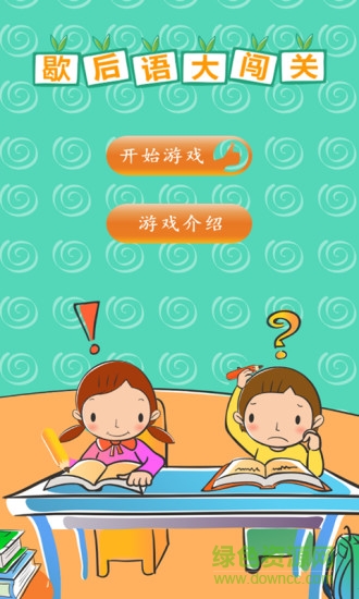 歇后語(yǔ)大闖關(guān) v1.2 安卓版 3