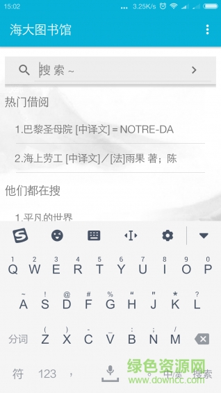 海大圖書館手機端(廣東海洋大學) v1.2 安卓版 3