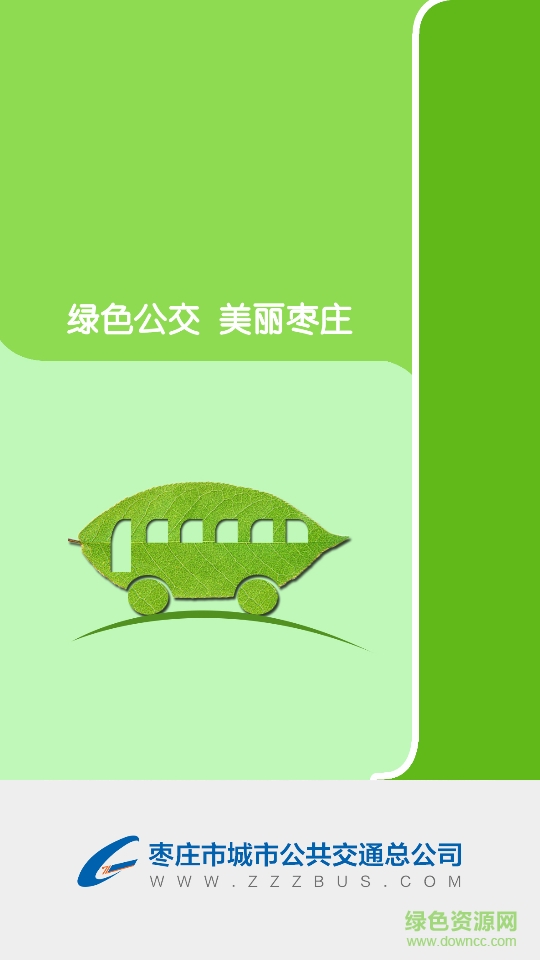 棗莊掌上公交客戶端 v1.2 官網(wǎng)安卓版 2