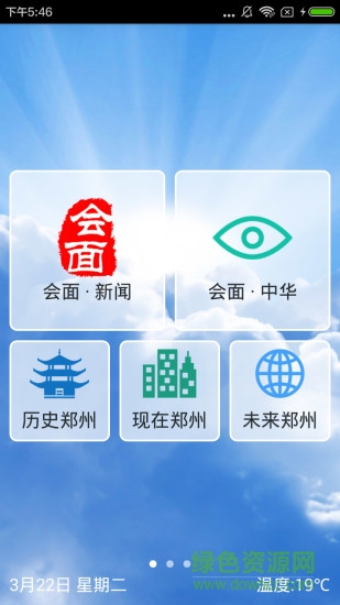 鄭州會面新聞 v1.2.1 安卓版 4