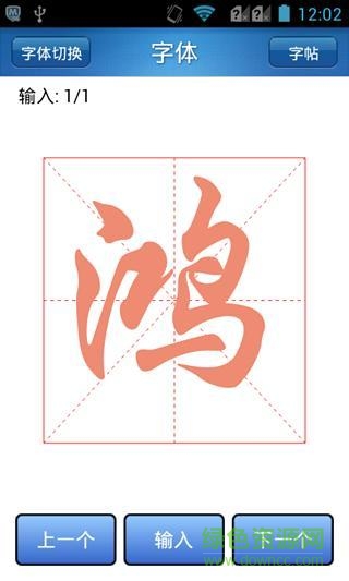 練字助手 v1.1.4 安卓版 0