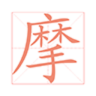 練字助手