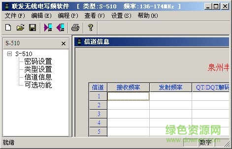 順風(fēng)耳s510對(duì)講機(jī)寫頻軟件 中文綠色版 0