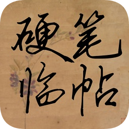 名家硬筆臨帖
