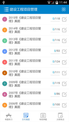 2016一級建筑師考試 v3.2 安卓版 1