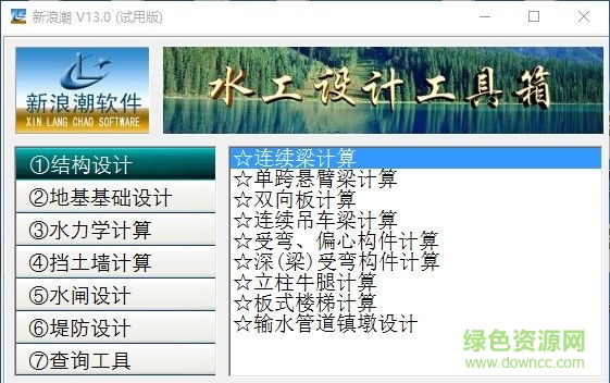 水工設(shè)計(jì)工具箱 v13.0 官方版 0
