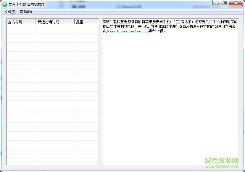 樓月手機短信恢復(fù)軟件 v3.1 官方版 0