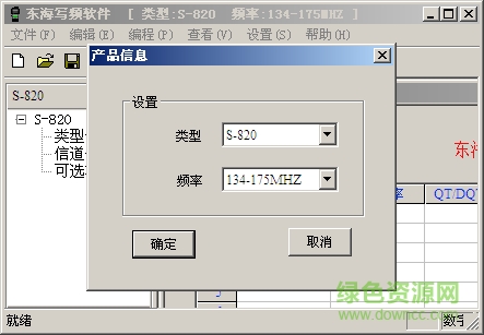 順風(fēng)耳S830對講機(jī)寫頻軟件 中文版 0