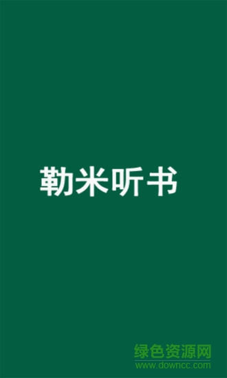 勒米聽(tīng)書(shū) v1.0.0 安卓版 3