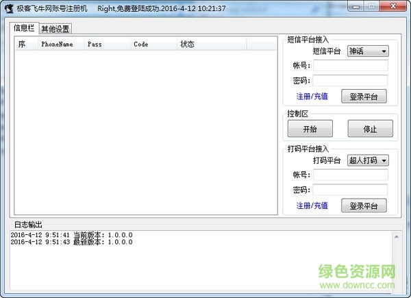 極客飛牛網(wǎng)賬號(hào)注冊(cè)機(jī) v1.0.0 綠色版 0