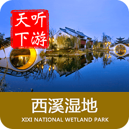 聽游天下西溪濕地導(dǎo)游