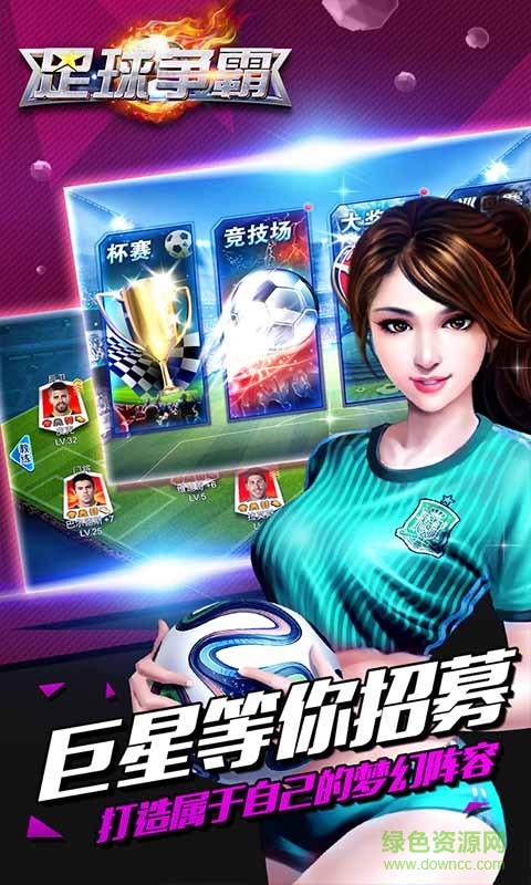 足球爭(zhēng)霸游戲 v1.5.4 安卓版 1