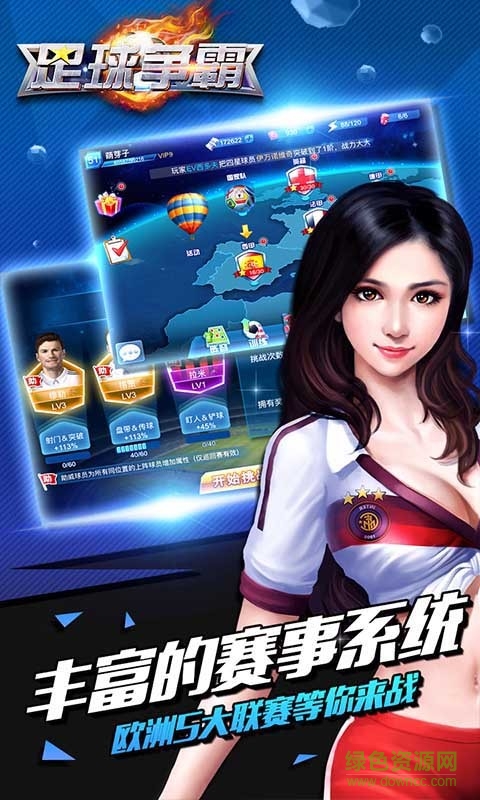 足球爭(zhēng)霸游戲 v1.5.4 安卓版 2