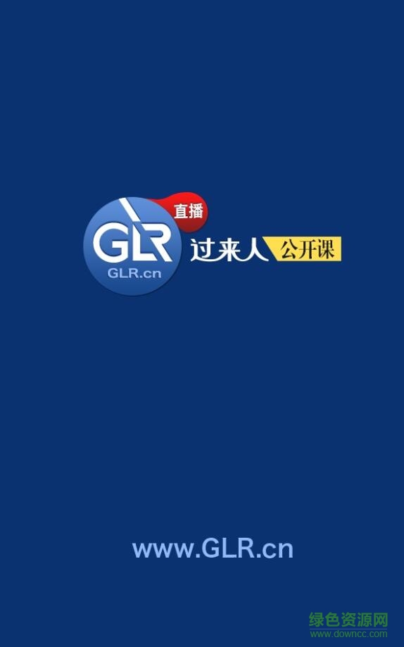 過來人公開課客戶端 v1.0.0 安卓版 0