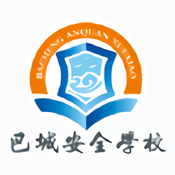 巴城安全學(xué)校平臺(tái)